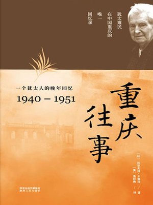 cover image of 重庆往事&#8212;&#8212;一个犹太人的晚年回忆（1940&#8212;1951）